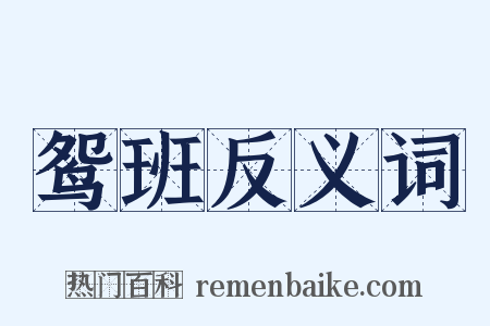 鸳班反义词是什么意思的图片